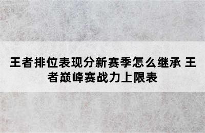 王者排位表现分新赛季怎么继承 王者巅峰赛战力上限表